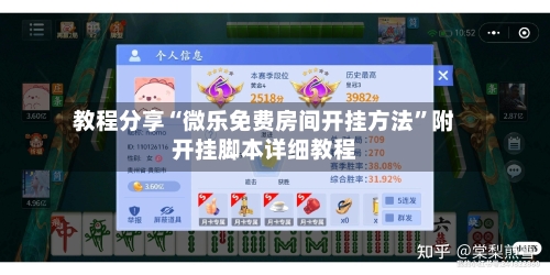 教程分享“微乐免费房间开挂方法	”附开挂脚本详细教程-第2张图片