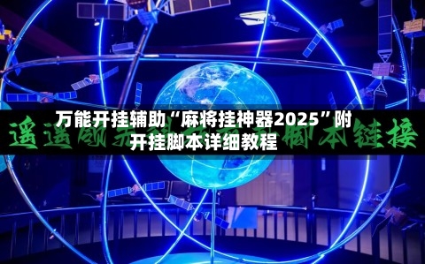 万能开挂辅助“麻将挂神器2025	”附开挂脚本详细教程-第3张图片