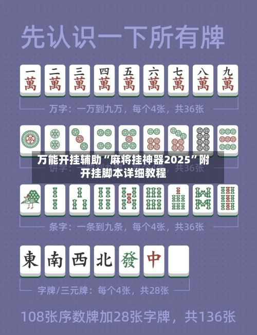 万能开挂辅助“麻将挂神器2025”附开挂脚本详细教程