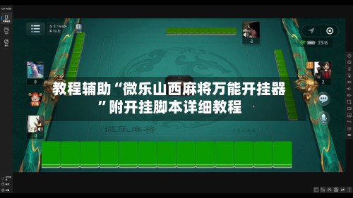 教程辅助“微乐山西麻将万能开挂器”附开挂脚本详细教程-第3张图片