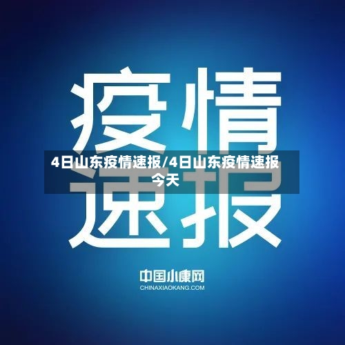 4日山东疫情速报/4日山东疫情速报今天-第2张图片