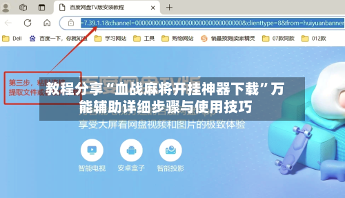 教程分享“血战麻将开挂神器下载”万能辅助详细步骤与使用技巧-第3张图片