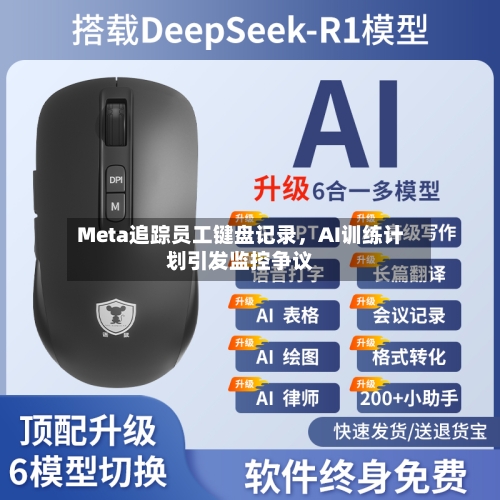 Meta追踪员工键盘记录	，AI训练计划引发监控争议-第2张图片