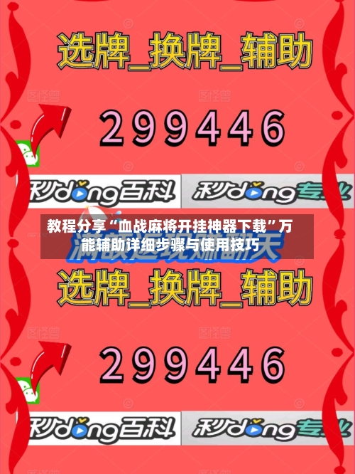 教程分享“血战麻将开挂神器下载	”万能辅助详细步骤与使用技巧-第2张图片