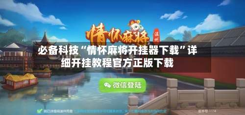 必备科技“情怀麻将开挂器下载”详细开挂教程官方正版下载-第2张图片
