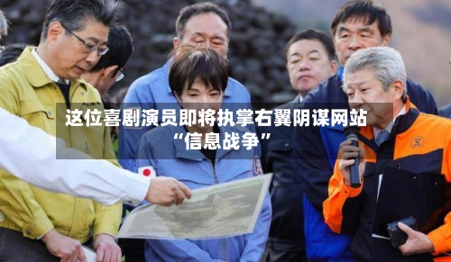 这位喜剧演员即将执掌右翼阴谋网站 “信息战争”