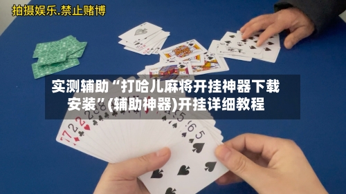 实测辅助“打哈儿麻将开挂神器下载安装”(辅助神器)开挂详细教程-第2张图片