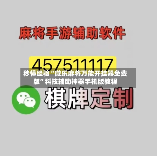 秒懂经验“微乐麻将万能开挂器免费版”科技辅助神器手机版教程