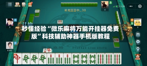 秒懂经验“微乐麻将万能开挂器免费版	”科技辅助神器手机版教程-第2张图片