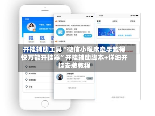 开挂辅助工具“微信小程序牵手跑得快万能开挂器”开挂辅助脚本+详细开挂安装教程