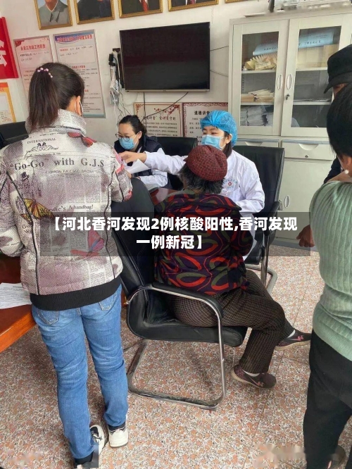 【河北香河发现2例核酸阳性,香河发现一例新冠】