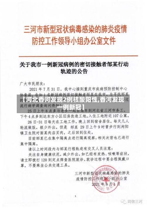 【河北香河发现2例核酸阳性,香河发现一例新冠】-第3张图片