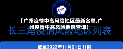 【广州疫情中高风险地区最新名单,广州疫情中高风险地区查询】-第2张图片