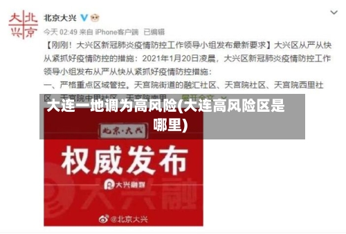 大连一地调为高风险(大连高风险区是哪里)-第2张图片