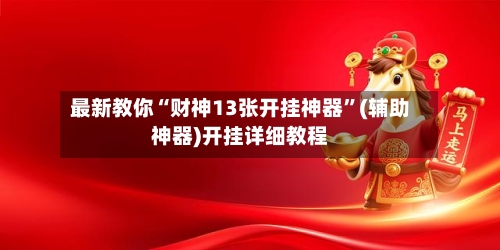 最新教你“财神13张开挂神器”(辅助神器)开挂详细教程-第2张图片