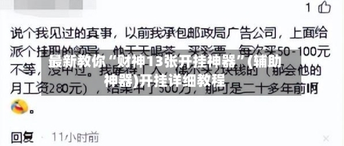 最新教你“财神13张开挂神器”(辅助神器)开挂详细教程-第3张图片
