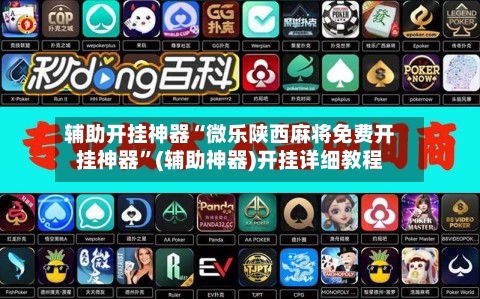 辅助开挂神器“微乐陕西麻将免费开挂神器”(辅助神器)开挂详细教程-第3张图片