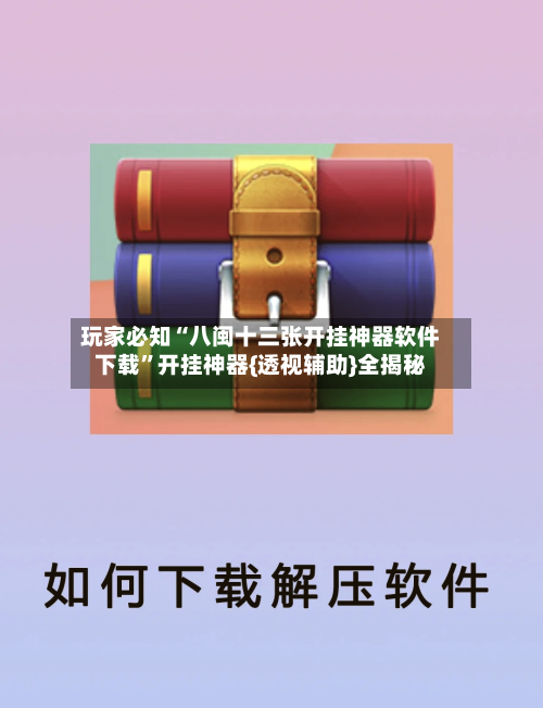 玩家必知“八闽十三张开挂神器软件下载”开挂神器{透视辅助}全揭秘