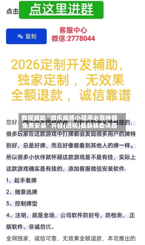 教程辅助“微乐麻将小程序必赢神器免费安装	”开挂(透视)最新辅助详细-第2张图片