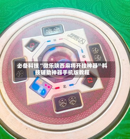 必备科技“微乐陕西麻将开挂神器	”科技辅助神器手机版教程-第3张图片