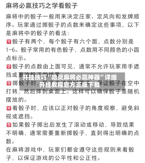 开挂技巧“哈灵麻将必赢神器”详细开挂教程官方正版下载-第3张图片