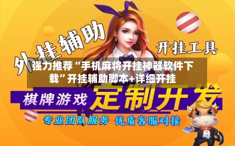 强力推荐“手机麻将开挂神器软件下载”开挂辅助脚本+详细开挂-第2张图片