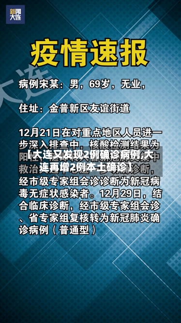 【大连又发现2例确诊病例,大连再增2例本土确诊】-第2张图片