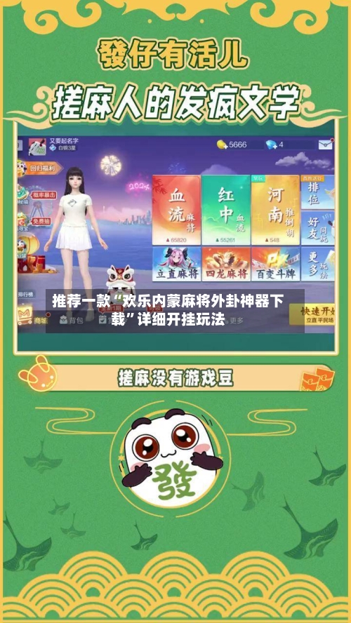 推荐一款“欢乐内蒙麻将外卦神器下载”详细开挂玩法-第2张图片