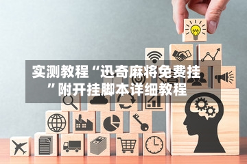 实测教程“迅奇麻将免费挂”附开挂脚本详细教程-第2张图片