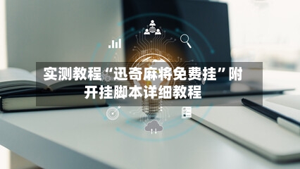 实测教程“迅奇麻将免费挂”附开挂脚本详细教程-第3张图片