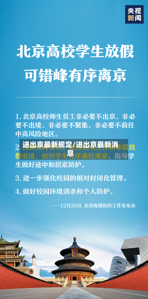 进出京最新规定/进出京最新消息