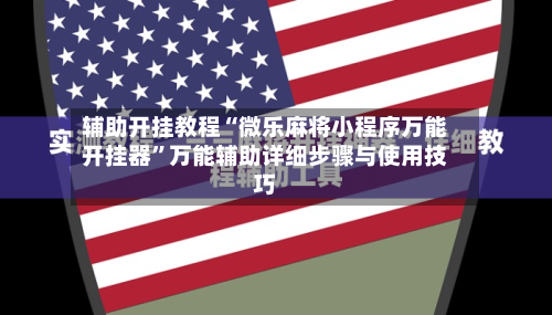 辅助开挂教程“微乐麻将小程序万能开挂器	”万能辅助详细步骤与使用技巧-第2张图片