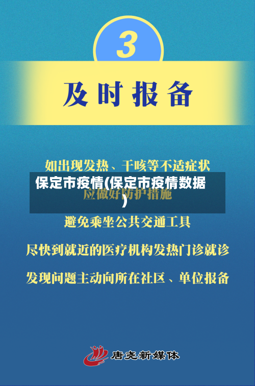 保定市疫情(保定市疫情数据)-第3张图片