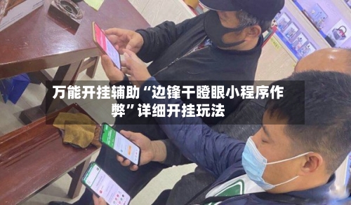 万能开挂辅助“边锋干瞪眼小程序作弊	”详细开挂玩法-第2张图片