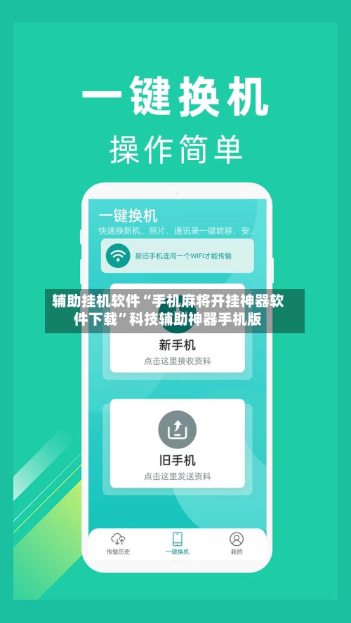 辅助挂机软件“手机麻将开挂神器软件下载”科技辅助神器手机版-第3张图片