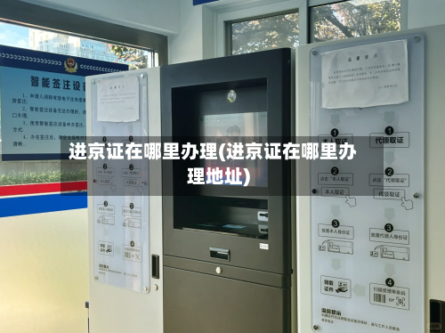 进京证在哪里办理(进京证在哪里办理地址)