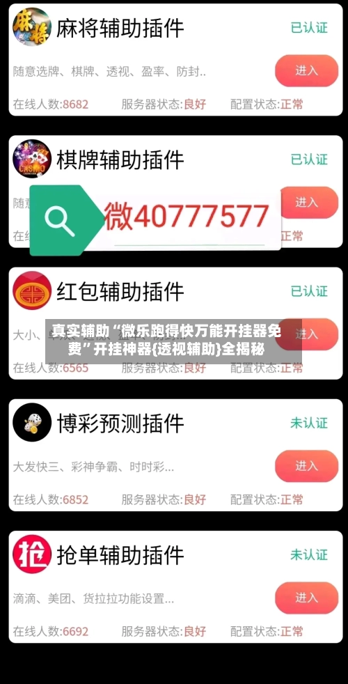 真实辅助“微乐跑得快万能开挂器免费”开挂神器{透视辅助}全揭秘-第2张图片