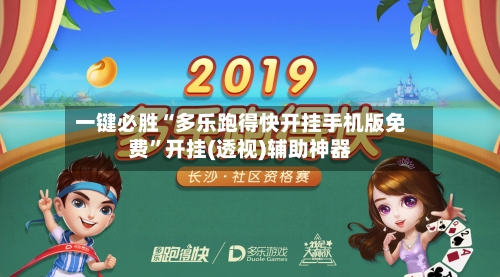 一键必胜“多乐跑得快开挂手机版免费”开挂(透视)辅助神器-第3张图片