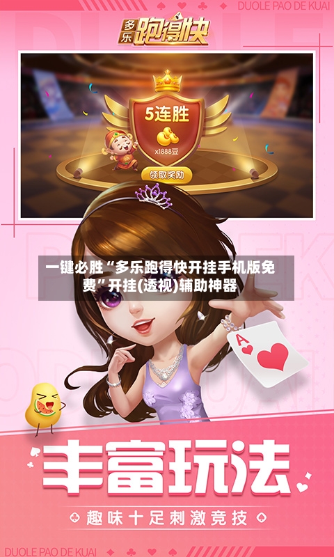 一键必胜“多乐跑得快开挂手机版免费	”开挂(透视)辅助神器-第2张图片