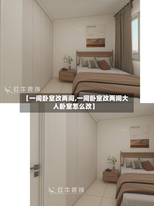 【一间卧室改两间,一间卧室改两间大人卧室怎么改】-第3张图片