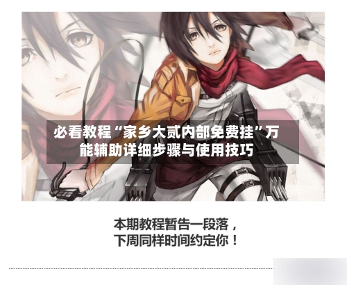 必看教程“家乡大贰内部免费挂”万能辅助详细步骤与使用技巧-第2张图片