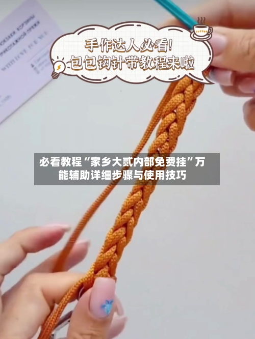 必看教程“家乡大贰内部免费挂”万能辅助详细步骤与使用技巧-第3张图片