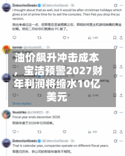油价飙升冲击成本，宝洁预警2027财年利润将缩水10亿美元-第2张图片