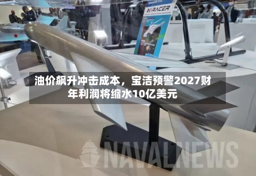 油价飙升冲击成本	，宝洁预警2027财年利润将缩水10亿美元-第3张图片