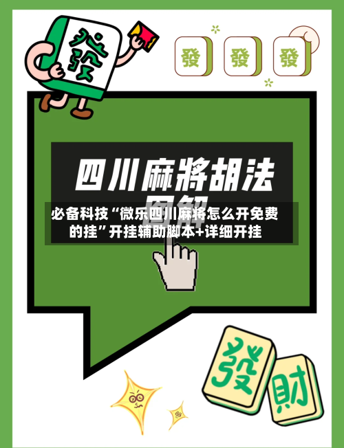 必备科技“微乐四川麻将怎么开免费的挂”开挂辅助脚本+详细开挂-第3张图片