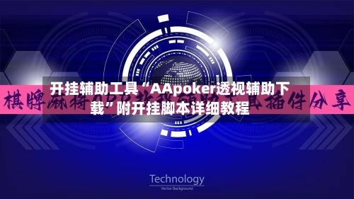 开挂辅助工具“AApoker透视辅助下载”附开挂脚本详细教程-第2张图片