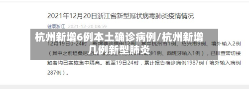 杭州新增6例本土确诊病例/杭州新增几例新型肺炎