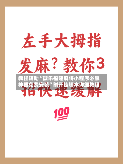 教程辅助“微乐福建麻将小程序必赢神器免费安装	”附开挂脚本详细教程-第3张图片