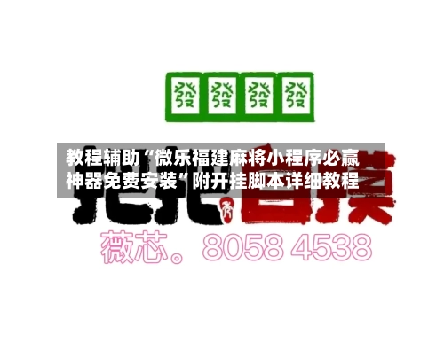 教程辅助“微乐福建麻将小程序必赢神器免费安装”附开挂脚本详细教程-第2张图片