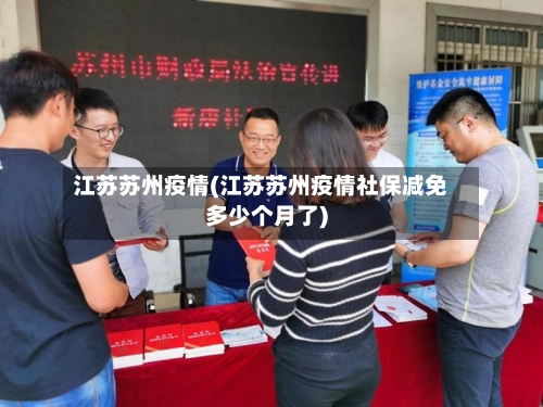 江苏苏州疫情(江苏苏州疫情社保减免多少个月了)